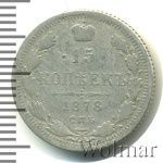 15 копеек 1878 г. СПБ НФ. Александр II. (15 копеек 1878г. СПБ НФ. Ag.)