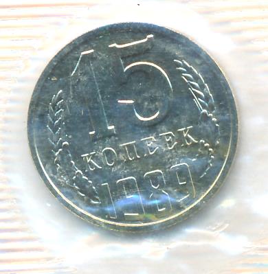 15 копеек 1989 г. (15 копеек Упаковка. 1989)
