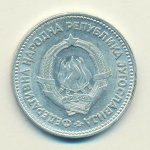 Югославия 5 динаров, 1953 (5 динар. Югославия. 1953)
