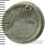 10 копеек 1865 г. СПБ НФ. Александр II. (10 копеек. Отверстие 1865г. СПБ НФ. Ag.)