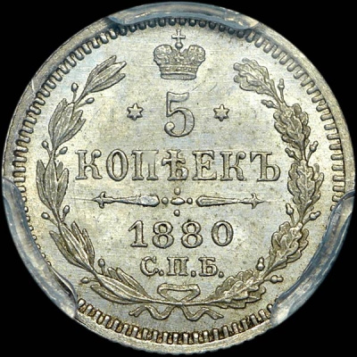 5 копеек 1880 г. СПБ НФ. Александр II. (5 копеек 1880 года, СПБ-НФ.)