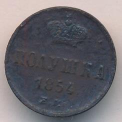 Полушка 1854 г. ЕМ. Николай I. (Полушка. 1854)