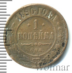 1 копейка 1890 г. СПБ. Александр III. (1 копейка 1890г. СПБ. Cu.)