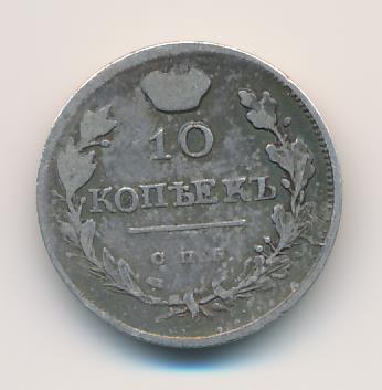 10 копеек 1816 г. СПБ МФ. Александр I (10 копеек 1816)
