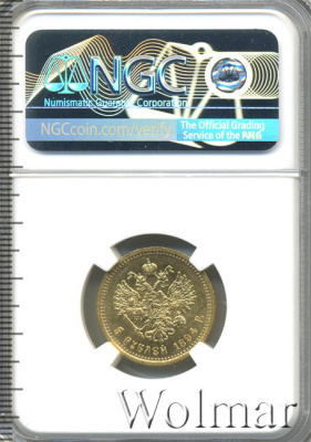 5 рублей 1894 г. (АГ). Александр III. (5 рублей 1894г. АГ. Au.)