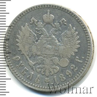 1 рубль 1892 г. (АГ). Александр III. Голова малая. Борода доходит до надписи (1 рубль 1892г. АГ. Ag.)