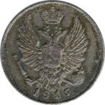 5 копеек 1816 г. СПБ ПС. Александр I (5 копеек. 1816)
