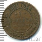 1 копейка 1891 г. СПБ. Александр III. (1 копейка 1891г. СПБ. Cu.)
