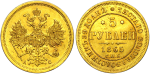 5 рублей 1865 г. СПБ АС. Александр II (5 рублей 1865 года. СПБ-АС. AU-UNC)