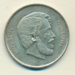 Венгрия 5 форинтов, 1947 (5 форинтов Венгрия Кошут 1947)