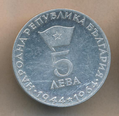 Болгария 5 левов, 1964 (5 лева. Болгария. Георгий Димитров. 1964)