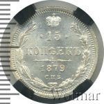 15 копеек 1879 г. СПБ НФ. Александр II. (15 копеек 1879г. СПБ НФ. Ag.)