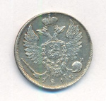 10 копеек 1819 г. СПБ ПС. Александр I. Корона широкая (10 копеек. 1819)