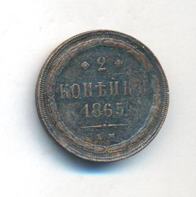 2 копейки 1865 г. ЕМ. Александр II. (2 копейки. 1865)