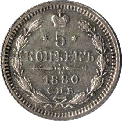 5 копеек 1880 г. СПБ НФ. Александр II. (5 копеек. 1880)