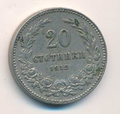 Болгария 20 стотинок, 1912 (20 стотинок. Болгария 1912)
