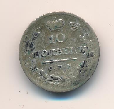10 копеек 1820 г. СПБ ПС. Александр I. Корона узкая (10 копеек 1820)