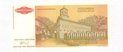 Югославия 1 динар, 1993 (5 млрд. динар. Югославия. 1993)