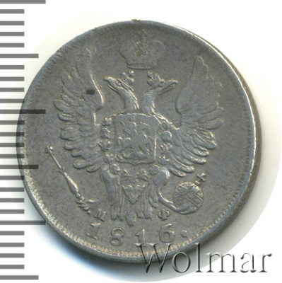 20 копеек 1816 г. СПБ МФ. Александр I (20 копеек 1816г. СПБ МФ. Ag. RRR, Петров - 1 рубль, Ильин - 10 рублей)