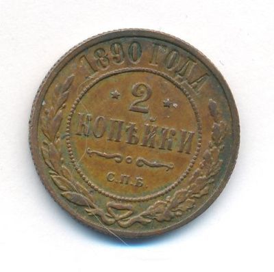 2 копейки 1890 г. СПБ. Александр III. (2 копейки. 1890)