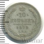 10 копеек 1879 г. СПБ НФ. Александр II. (10 копеек 1879г. СПБ НФ. Ag.)