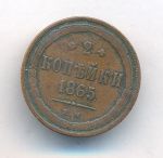 2 копейки 1865 г. ЕМ. Александр II. (2 копейки. 1865)