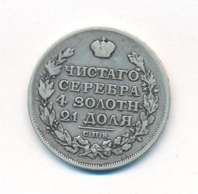 1 рубль 1816 г. СПБ ПС. Александр I. Скипетр короче (Рубль. 1816)