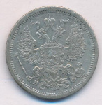 20 копеек 1878 г. СПБ HI. Александр II (20 копеек 1878)