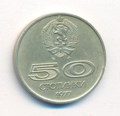 Болгария 50 стотинок, 1977 (50 стотинок Болгария Универсиада. 1977)