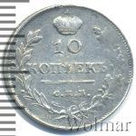 10 копеек 1818 г. СПБ ПС. Александр I. (10 копеек 1818г. СПБ ПС. Ag.)