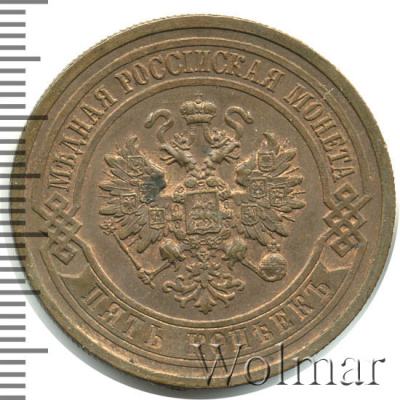 5 копеек 1916 г. Николай II. (5 копеек 1916г. Cu.)