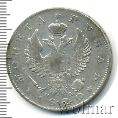1 рубль 1820 г. СПБ ПД. Александр I (1 рубль 1820г. СПБ ПД. Ag. Петров - 1,5 рубля.)