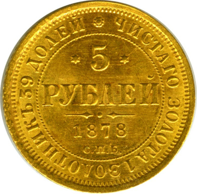 5 рублей 1878 г. СПБ НФ. Александр II. (5 рублей. М-6,52г. 1878)