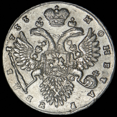 1 рубль 1733 г. Анна Иоанновна. Без броши на груди. Крест державы простой (Рубль 1733)