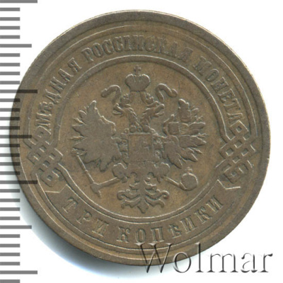 3 копейки 1892 г. СПБ. Александр III. (3 копейки 1892г. СПБ. Cu.)