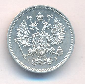 10 копеек 1863 г. СПБ АБ. Александр II. (10 копеек. 1863)