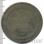 3 копейки 1863 г. ВМ. Александр II. Варшавский монетный двор (3 копейки 1863г. ВМ. Cu.)
