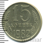 15 копеек 1982 г. Вторые колосья с внутренней стороны без остей (15 копеек 1982г. Cu-Ni.)