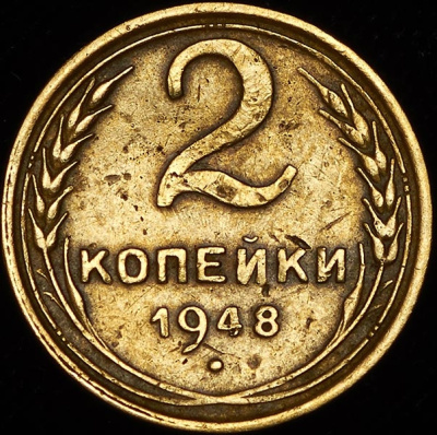 2 копейки 1948 г. Герб СССР - 11 витков ленты (герб 1946 г.) (2 копейки 1948  (Фед. 1700уе.))