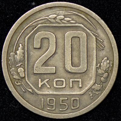 20 копеек 1950 г. Диск солнца без венчика, буква «Р» приспущена (20 копеек 1950)