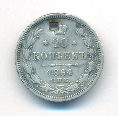 20 копеек 1864 г. СПБ НФ. Александр II. (20 копеек. Отверстие. 1864)