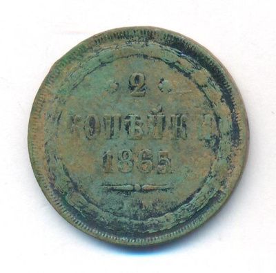 2 копейки 1865 г. ЕМ. Александр II. (2 копейки. 1865)