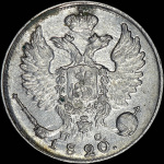 10 копеек 1820 г. СПБ ПС. Александр I. Корона широкая (10 копеек 1820 года, СПБ-ПС)