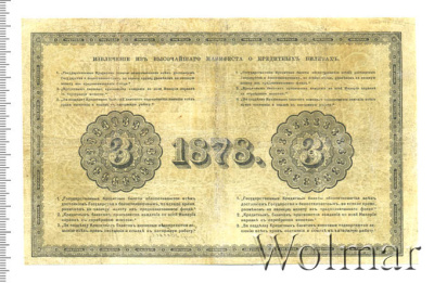 3 рубля 1878 г. СПБ НФ. Александр II. (3 рубля. Россия 1878г. Бумага.)