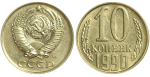 10 копеек 1990 г. Буква М (10 копеек 1990 года. М. Федорин № 173 (200 у.е.). UNC)
