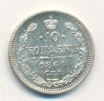 10 копеек 1864 г. СПБ НФ. Александр II. (10 копеек. 1864)