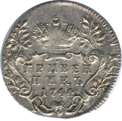 Гривенник 1744 г. Елизавета I. Тиражная монета (Гривенник. 1744)