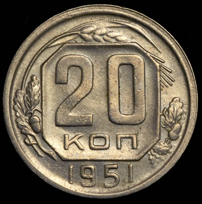 20 копеек 1951 г. Новодел (20 копеек 1951)