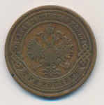3 копейки 1891 г. СПБ. Александр III. (3 копейки. 1891)
