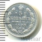5 копеек 1890 г. СПБ АГ. Александр III. (5 копеек 1890г. СПБ АГ. Ag.)